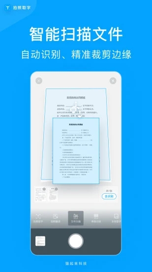 拍照取字-文字扫描