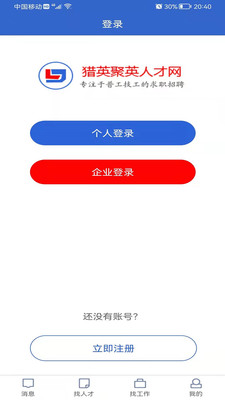 猎英聚英人才APP