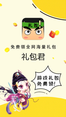 礼包君APP