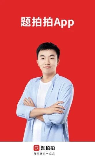 题拍拍拍照搜题软件