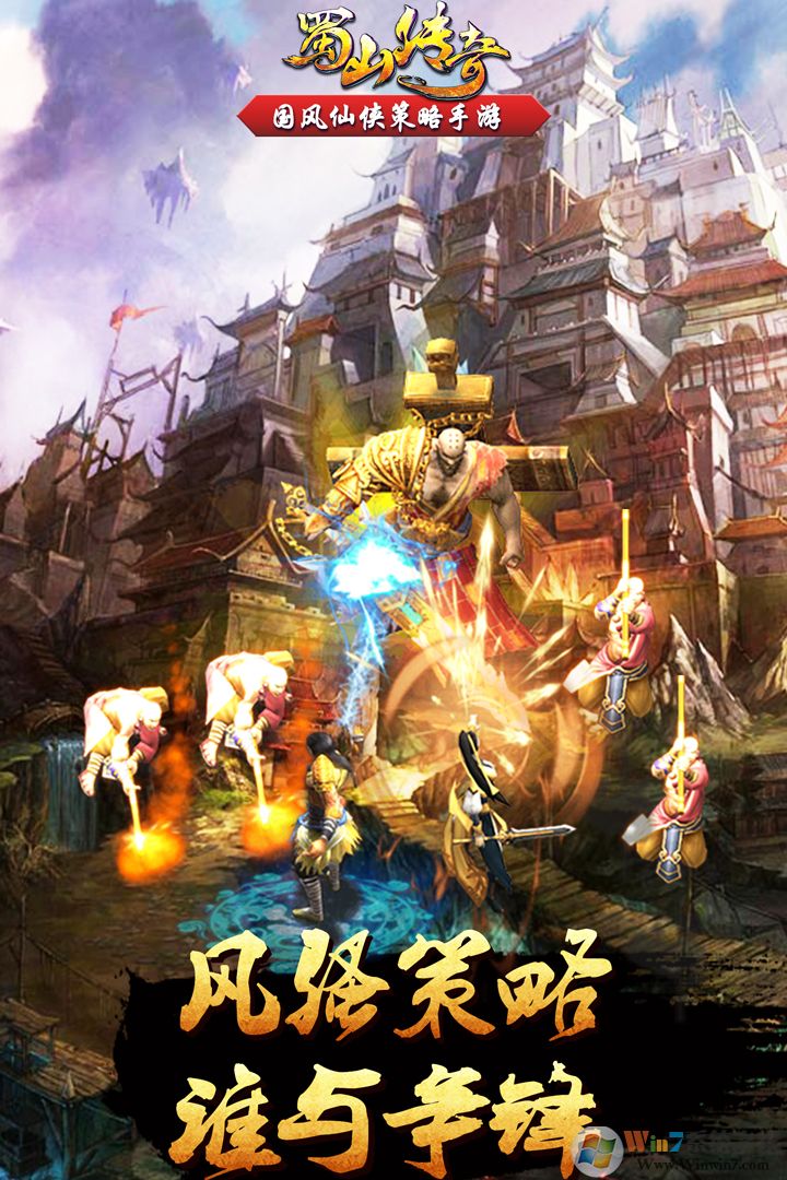 蜀山传奇最新版下载