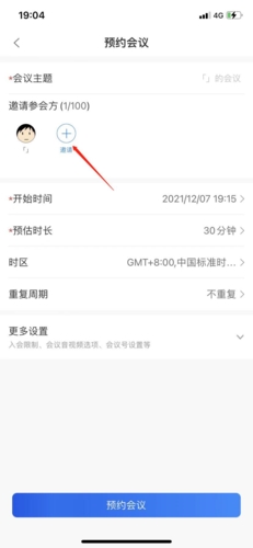 瞩目app怎么预约会议4