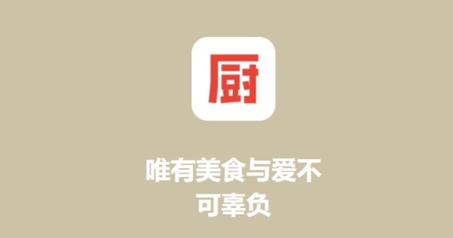 下厨房app宣传图2