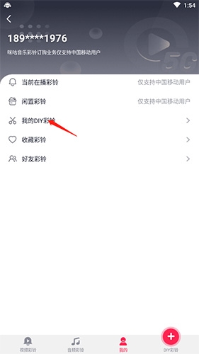 咪咕音乐怎么设置视频彩铃2