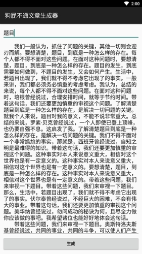 狗屁不通文章生成器手机版图片2