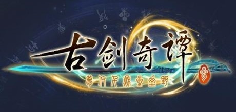 古剑奇谭3线上修改器(16项全功能)