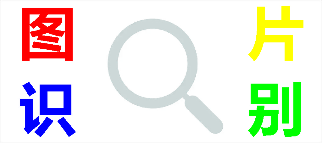 图片搜索神器下载_图片搜索软件