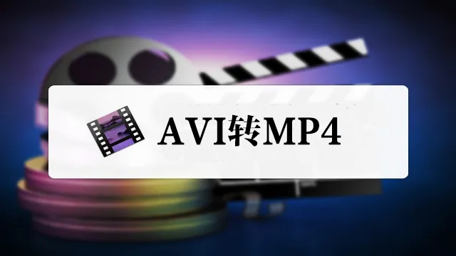 AVIתMP4ת��������_AVIתMP4��ʽת������ȫ