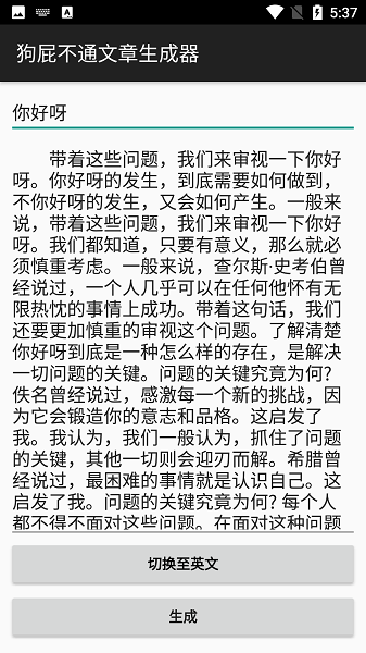 狗屁不通文章生成器手机版