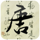 唐诗三百首手机版 V2.51安卓版