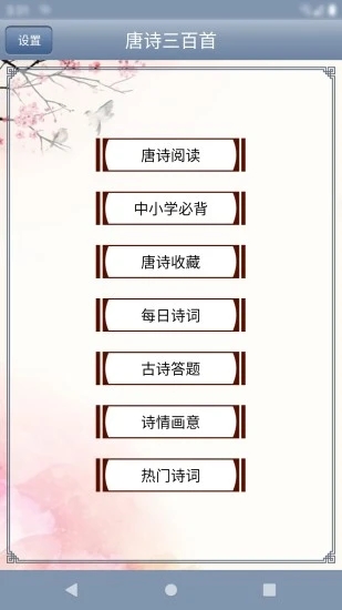 唐诗三百首手机版