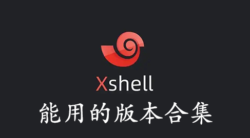 Xshell����_Xshell�ƽ��_Xshell��Ѱ�����(ȫ�汾)