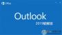 Outlook�ƽ��