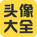 头像大全APP 安卓版V3.6.6