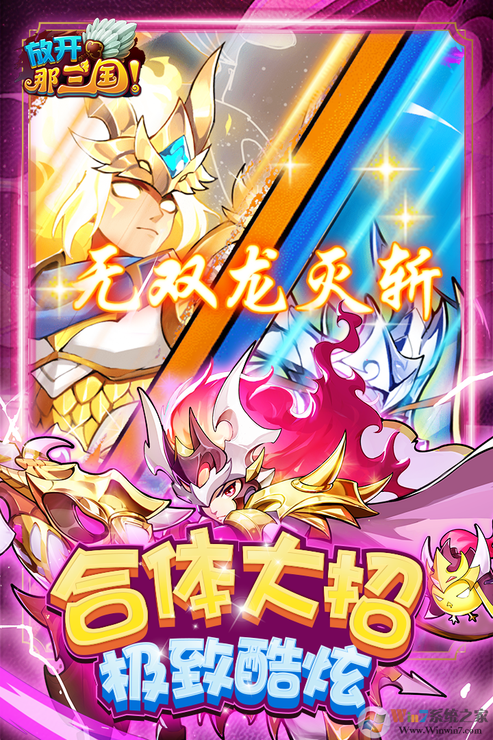 放开那三国官方版下载