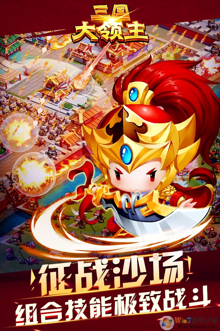 三国大领主战争游戏