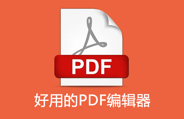 PDF�༭���ĸ����ã����õ�PDF�༭�����ؾ�ѡ