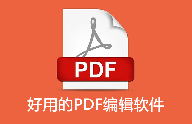 PDF�༭�������ش�ȫ_����ֺ��õ�PDF�༭����[��ѡ]