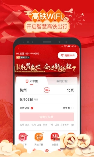 掌上高铁APP