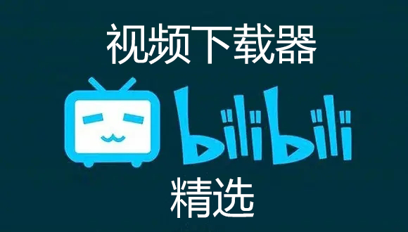 ����������Ƶ��������ȫ_���õ�bilibili��Ƶ������_����bilibili��Ƶ����[��ѡ]