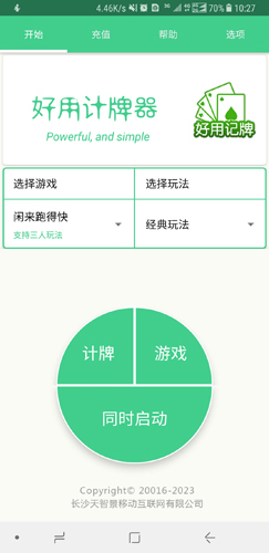好用记牌器APP