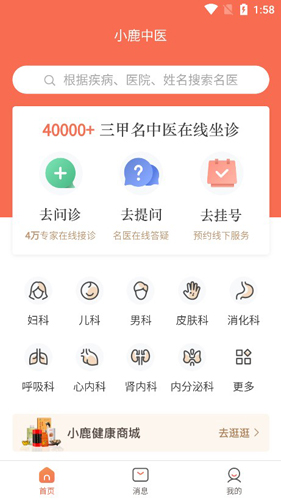 小鹿中医APP2