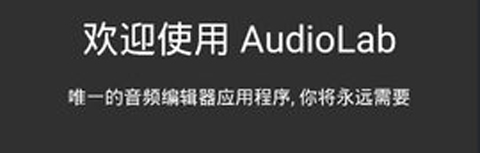AudioLab中文版功能介绍