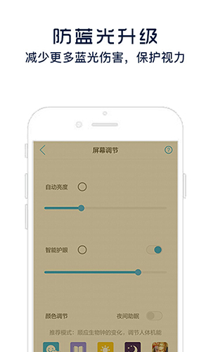 护眼宝(手机光线调整)