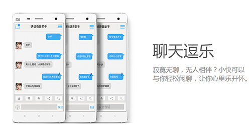快说语音助手APP