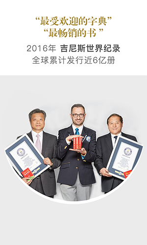 新华字典手机版图片1