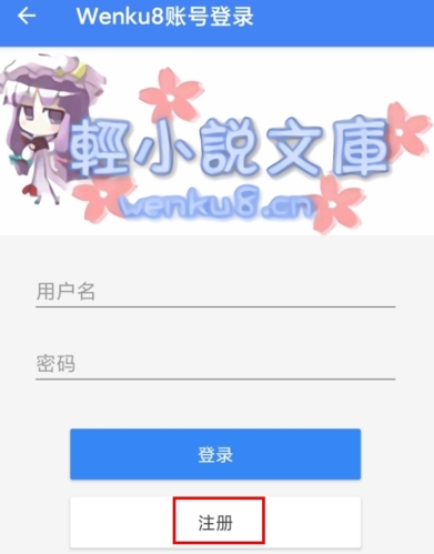 轻小说文库怎么注册图片3