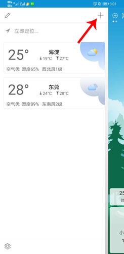 360天气预报手机版怎么添加城市2