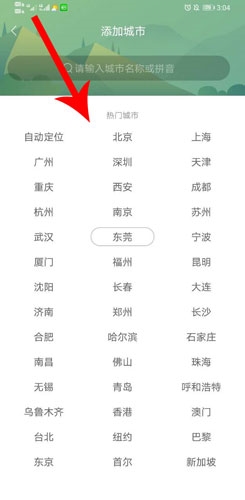 360天气预报手机版怎么添加城市3