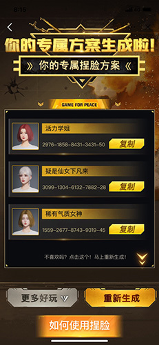 吃鸡捏脸方案生成器APP