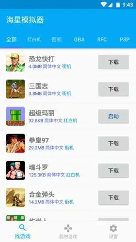 海星模拟器(掌机游戏模拟器)