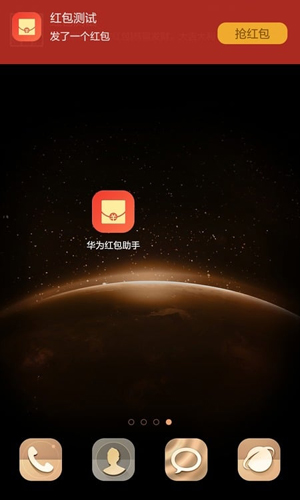 华为红包助手APP