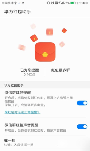 华为红包助手APP