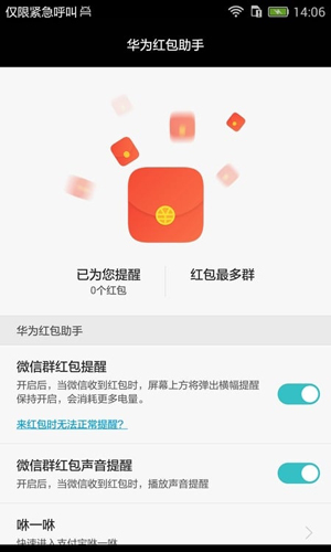 华为红包助手APP