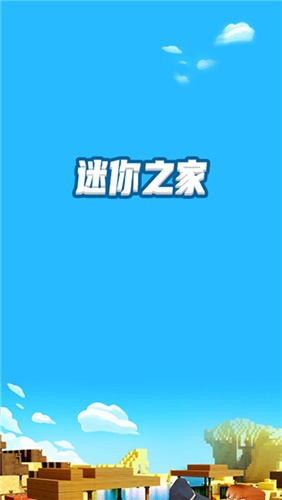 迷你之家(游戏礼包领取)