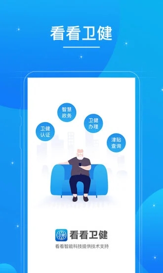 看看卫健APP