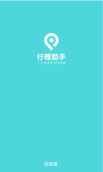 穷游行程助手