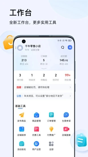 千牛工作台APP