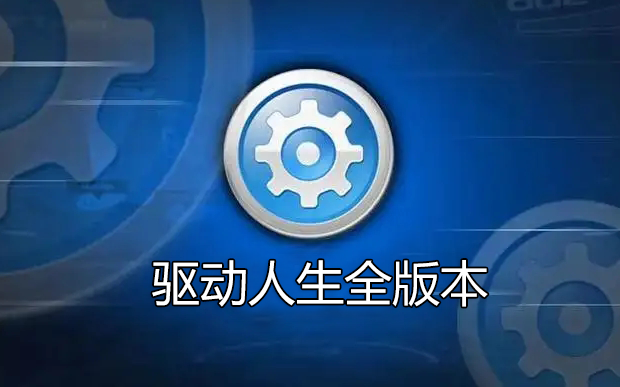 驱动人生下载_驱动人生网卡版/离线版/海外版/绿色版合集