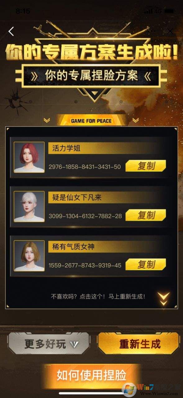 吃鸡捏脸方案生成器APP