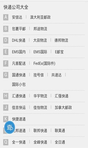 全国快递查询APP