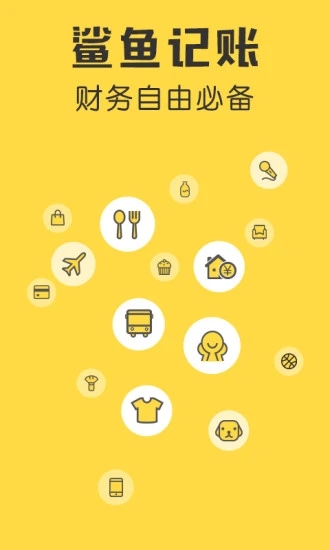 鲨鱼记账APP下载