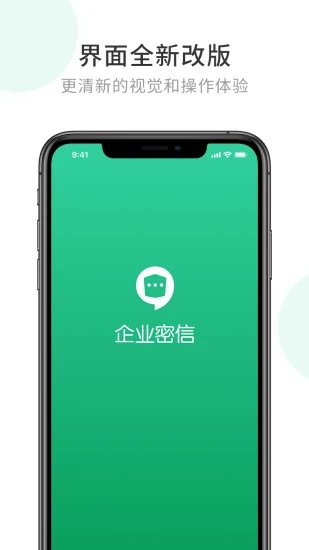 企业密信APP下载