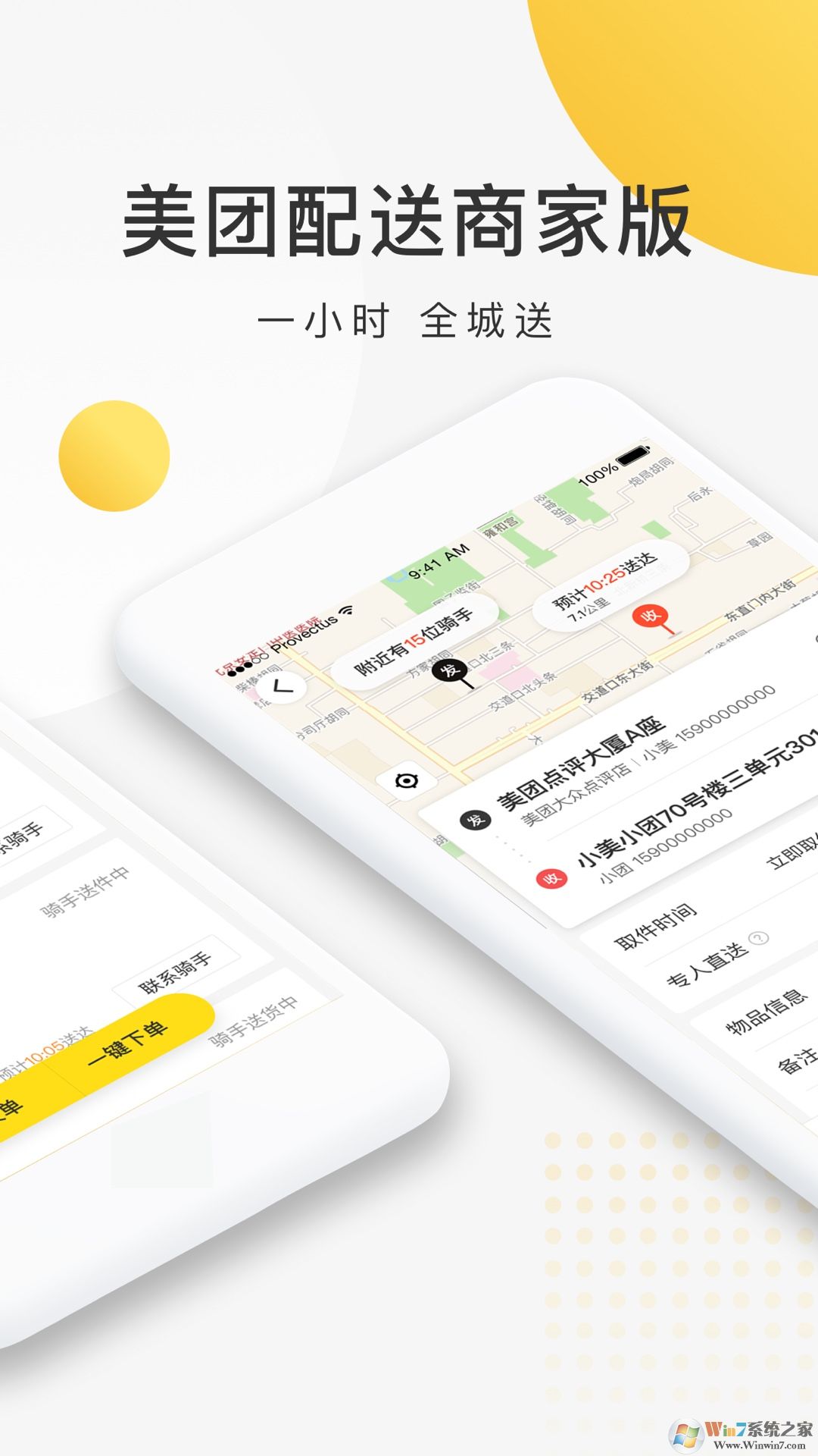 美团配送APP商家版