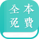 全本免费小说阅读器APP V2.1.3安卓版