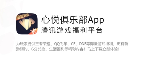 心悦俱乐部app宣传图